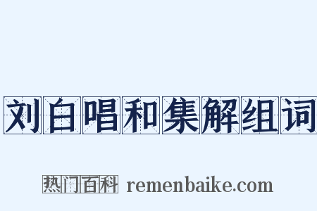 刘白唱和集解组词是什么意思的图片